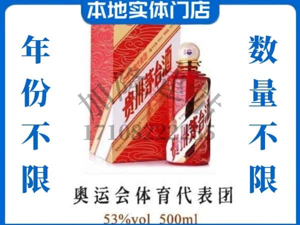 奎文区回收贵州茅台酒奥运会体育代表团.jpg