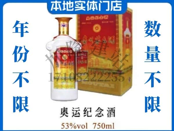 ​奎文区回收奥运纪念茅台酒空酒瓶价格