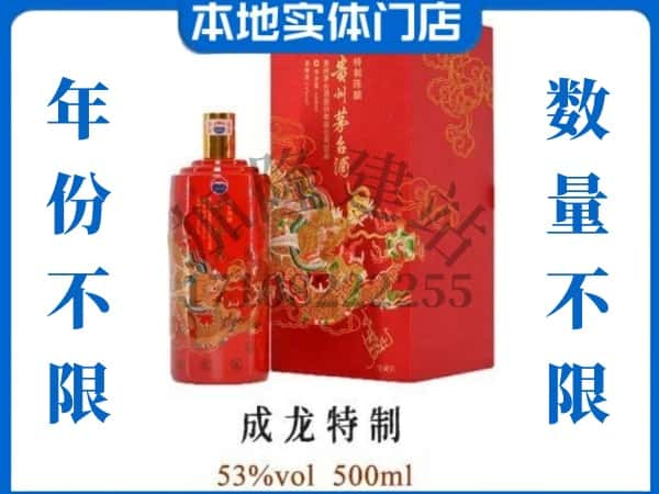 ​奎文区回收成龙特制茅台酒空酒瓶